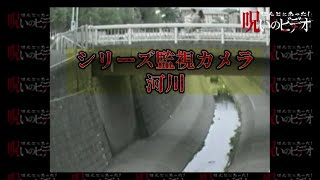 ほんとにあった！呪いのビデオ「シリーズ監視カメラ 河川」