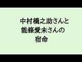 中村橋之助さんと能條愛未さんの宿命　#中村橋之助 #能條愛未 #歌舞伎 #俳優 #乃木坂46 #結婚 #算命学 