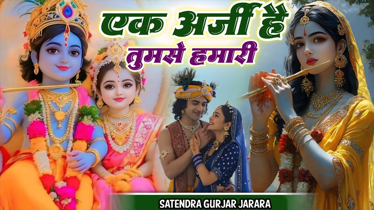 एक अर्जी है तुमसे हमारी | Radhe Krishan Ke New Bhajan 2025 | Krishan Bhajan 2025 | Krishan Song 