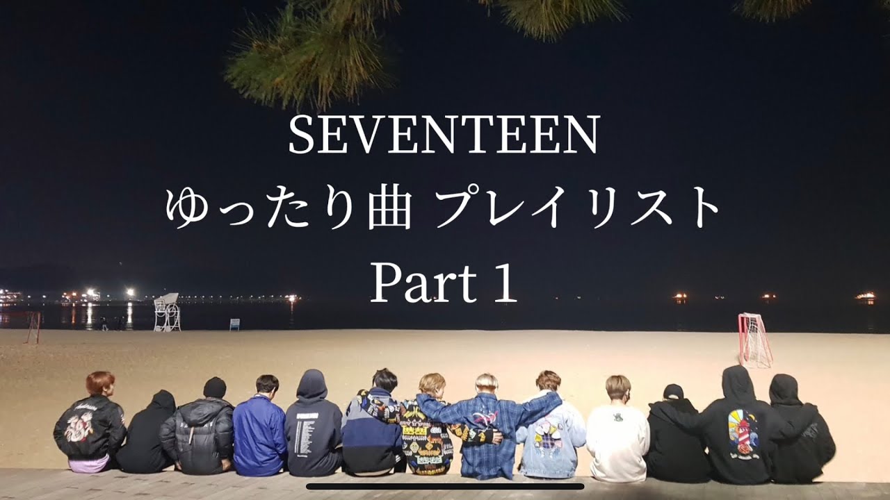 【日本語歌詞】SEVENTEENのゆったり曲 Part1