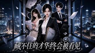 秦枝的珠宝设计被实习生剽窃，项目失败。丈夫却轻信外人，践踏她的心血逼她认错。心死之后她果断离职重新出发。当白甜甜与林思博身陷抄袭风波，秦枝亮出实锤洗刷冤屈，拿回属于自己的一切，问鼎事业巅峰。