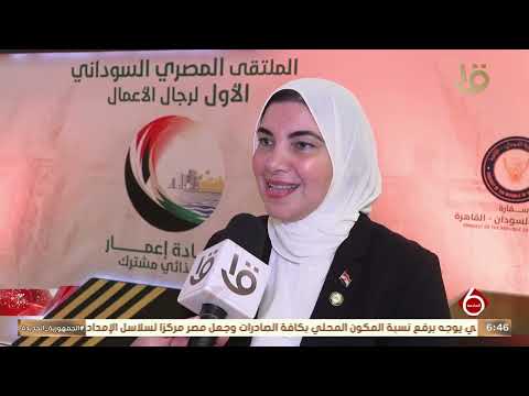 الملتقى المصري السوداني الأول لرجال الأعمال المنعقد يوم السبت الموافق 23 نوفمبر 2024