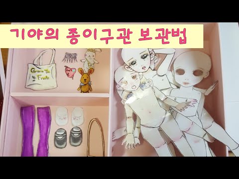 종이구관 보관법/정리☆<strong>BJD</strong> Paper doll storage