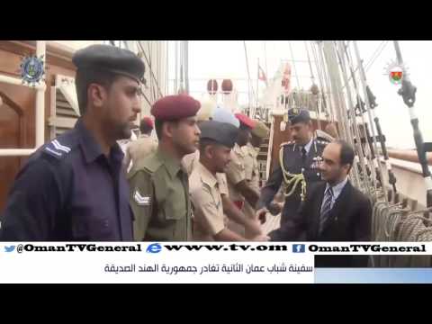 سفينة شباب عمان الثانية تغادر جمهورية الهند الصديقة