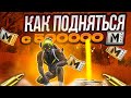 КАК ПОДНЯТЬСЯ В НАЧАЛЕ СЕЗОНА!? МЕТРО РОЯЛЬ БЫСТРОЕ РАЗВИТИЕ!?