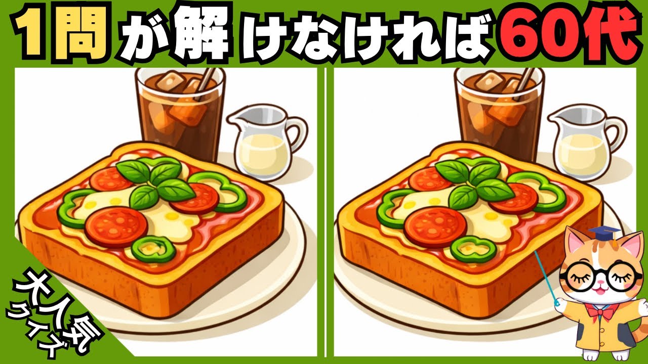 【脳トレ✖︎間違い探し】50代60代70代向け❗️簡単脳トレ問題で記憶力向上💡 【認知症予防/老化予防/記憶力向上】#608