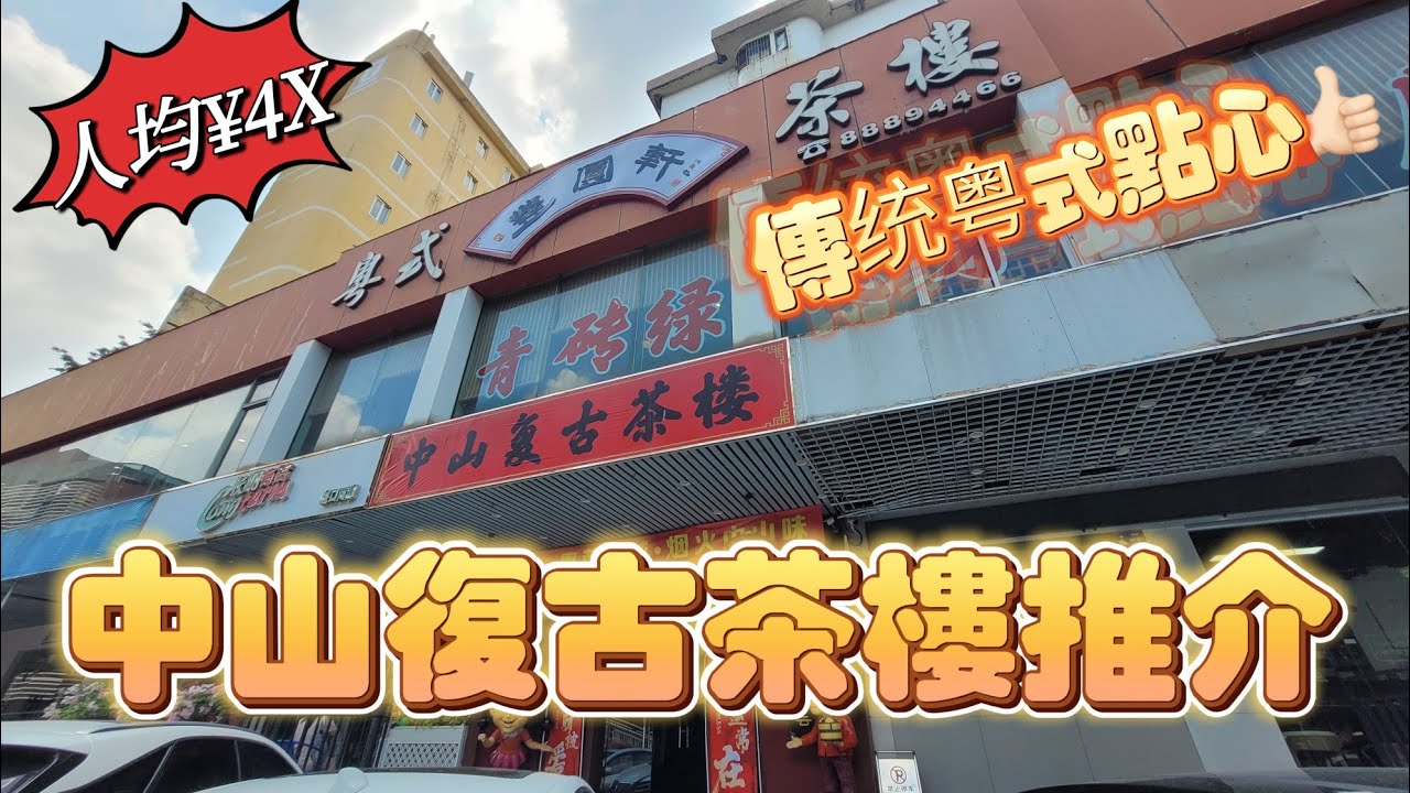 中山吃喝玩樂推介(EP29) -  | 中山吃喝玩樂推介 | 中山市 |  港車北上🚘 | 豐圓軒粵式茶樓🫖🥢 | 中山復古茶樓 | 性價比高 | 人均¥4X嘆茶 | 中山飲茶推介 |