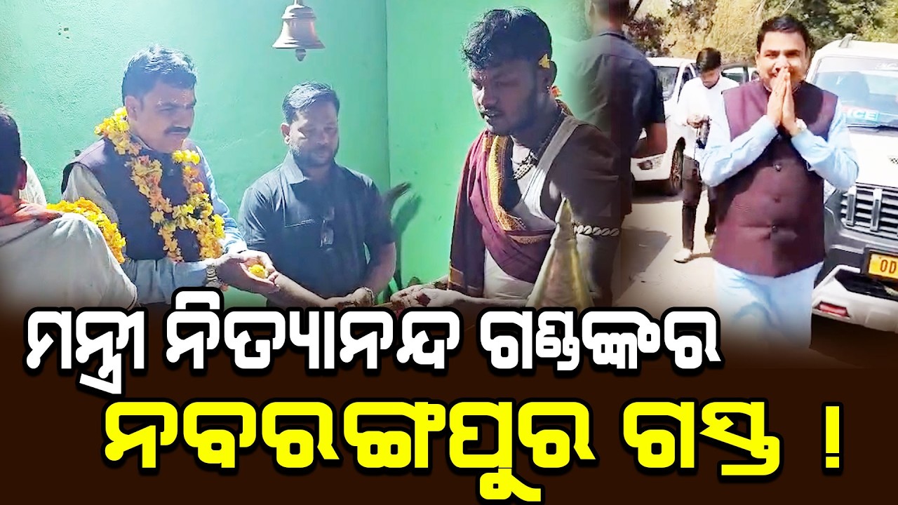 ମନ୍ତ୍ରୀ ନିତ୍ୟାନନ୍ଦ ଗଣ୍ଡଙ୍କର ନବରଙ୍ଗପୁର ଗସ୍ତ !
