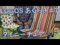 【部屋キャン】LOGOSあぐらチェア&タイニーチェア レビュー #3 / CAMP CHAIR