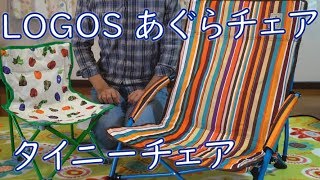 【部屋キャン】LOGOSあぐらチェア&タイニーチェア レビュー #3 / CAMP CHAIR