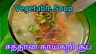 Vegetable Soup Recipe/ வெஜிடபுள் சூப் | Veg Soup | How to Make Mixed Veg soup | Diabetic Soup recipe