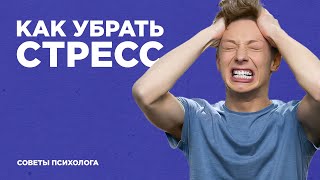 УСТАЛОСТЬ, ТРЕВОГА И НАПРЯЖЕНИЕ? / 10 ТЕХНИК которые помогут снять СТРЕСС / Методики от психолога