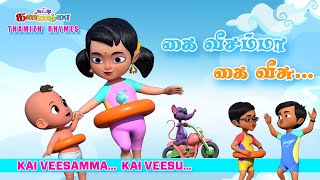 Kaiveesamma Kaiveesu சடட கணணமம க வசமம க வச Chutty Kannamma Tamil Rhymes Kids Songs
