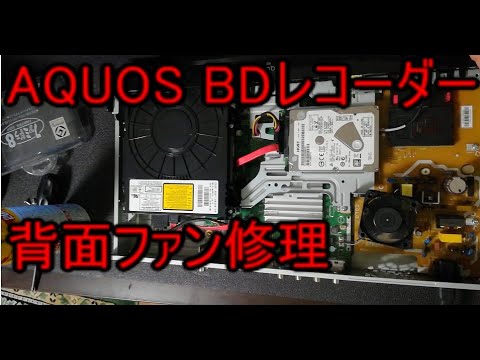 アクオスbdレコーダー背面ファン修理 - YouTube