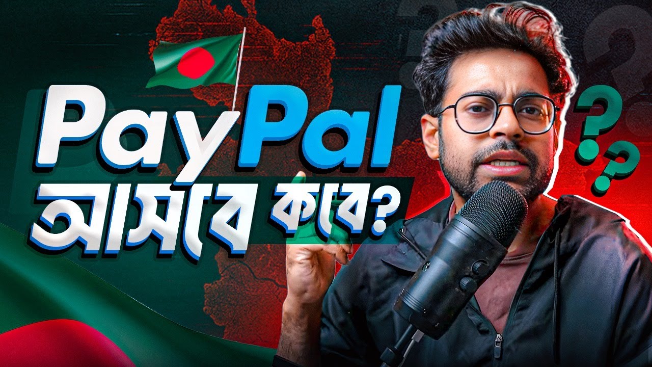  আসলেই কি এবার PayPal বাংলাদেশে আসবে?