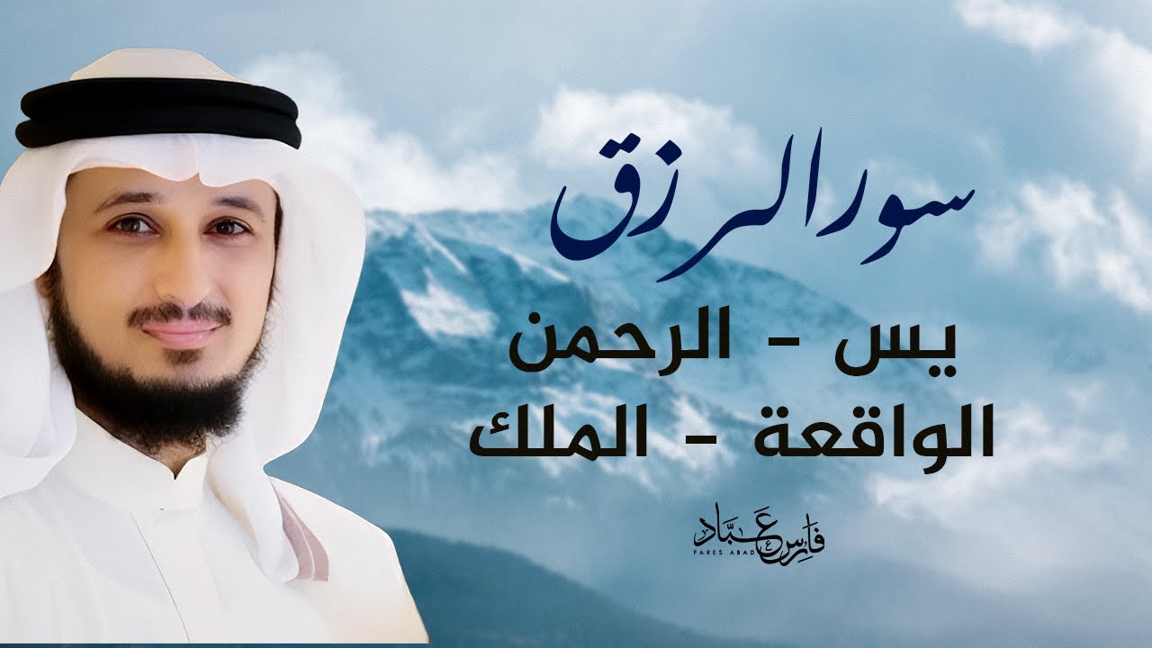 اسمعها بنية الفرج والرزق  (يس - الرحمن - الواقعة - الملك) - الشيخ فارس عباد