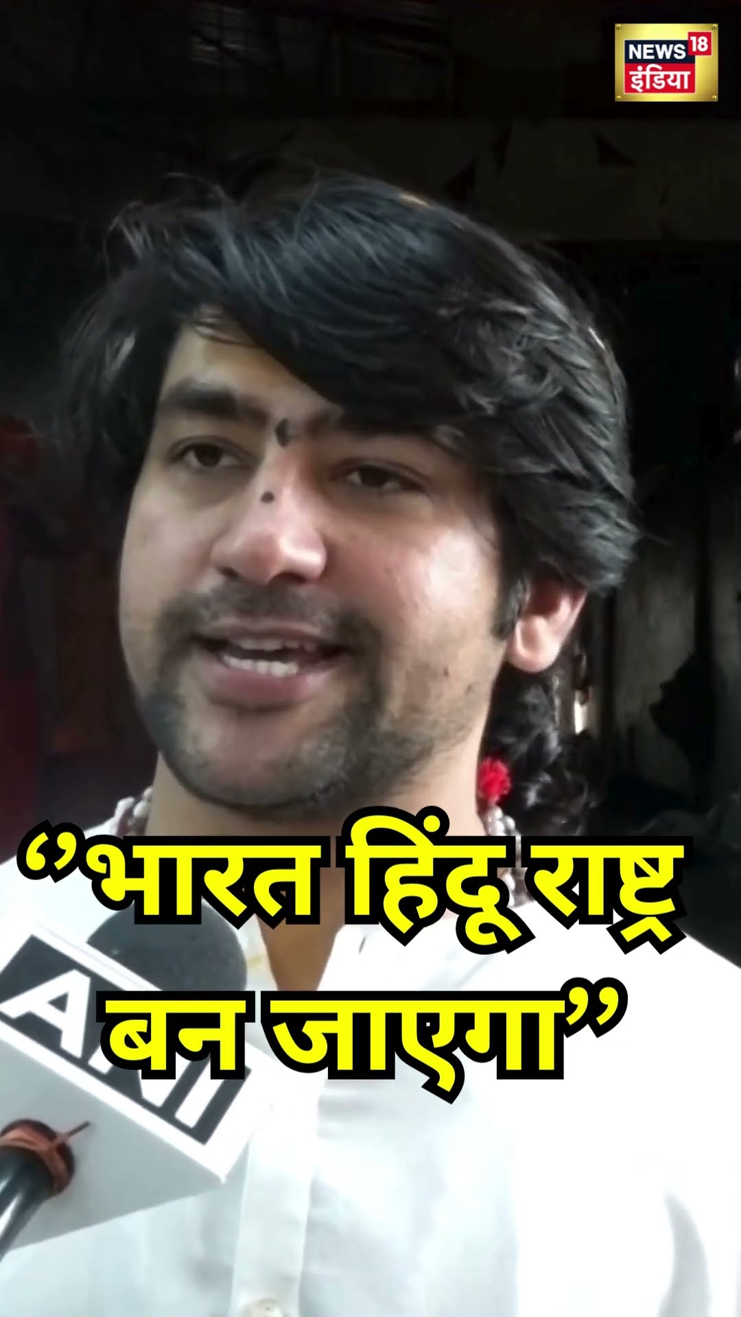Prayagraj में बाबा बागेश्वर ने कहा: भारत होगा हिंदू राष्ट्र! Mahakmbh 2025 । #shorts । N18S