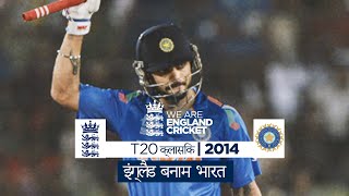T20 क्लासिक अप्रत्याशित रहा | इंग्लैंड बनाम भारत 2014 - हाइलाइट्स