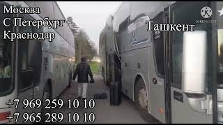 Москва Ташкент такси,+7 960 285 75 75,Россия Узбекистан автобус