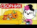 Три Кота | Сборник весёлых серий | Мультфильмы для детей😃