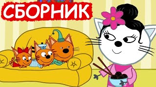 Три Кота | Сборник весёлых серий | Мультфильмы для детей?