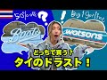 買うならどっち?🇹🇭2大ドラスト徹底比較!お得&人気アイテム