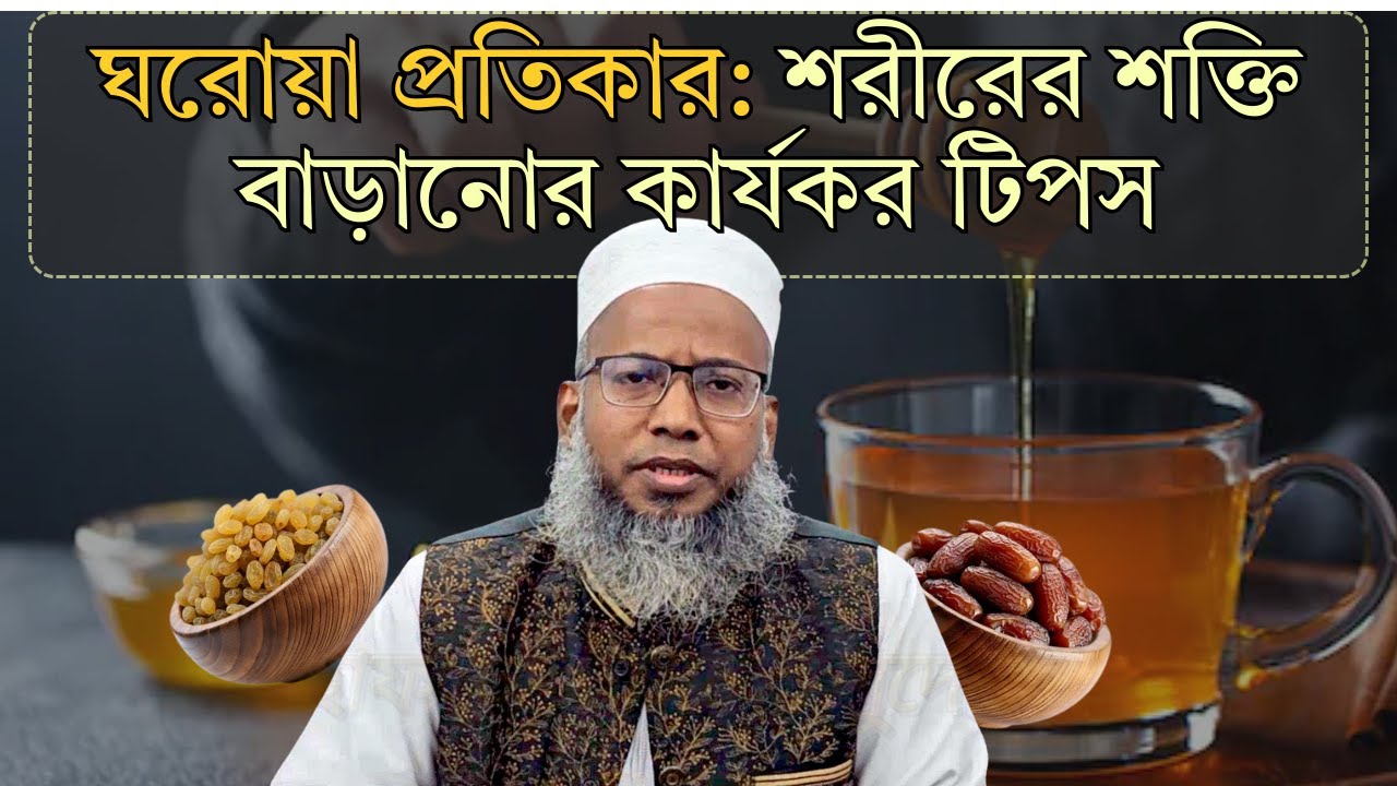ঘরোয়া প্রতিকার: শরীরের শক্তি বাড়ানোর কার্যকর টিপস Healthy life, home remedy