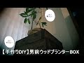 【DIY家具】男前ウッドプランターBOX