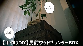 【DIY家具】男前ウッドプランターBOX