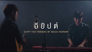 Video thumbnail of "อียิปต์ |Egypt | Puen Wanwalit | Nexus Acoustic"