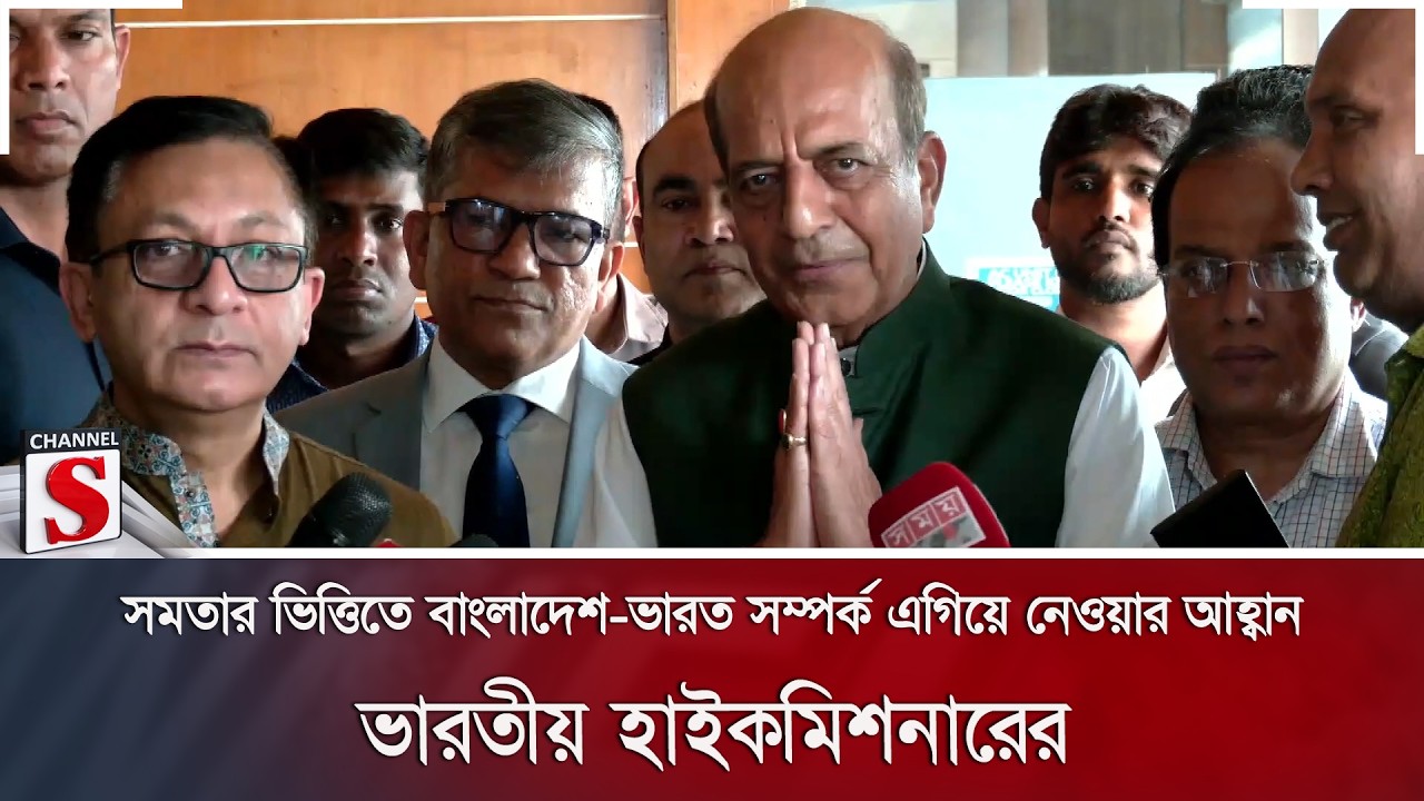 সমতার ভিত্তিতে বাংলাদেশ-ভারত সম্পর্ক এগিয়ে নেওয়ার আহ্বান ভারতীয় হাইকমিশনারের | Channel S News