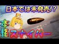 【Sniper Ghost Warrior Contracts】シベリア舞台の本格スナイパーFPSゲームが日本だけ仲間外れだった件...【ゆっくり実況】