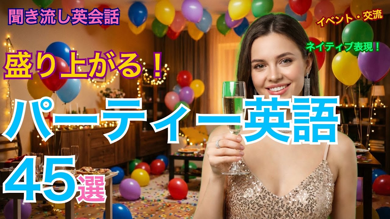 【聞き流し英会話】パーティーで使える英語フレーズ45選｜招待から帰り際まで