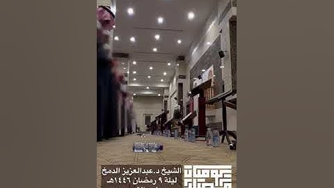 ما تيسر من سورة النساء والقنوت | الليلة التاسعة من رمضان١٤٤٦هـ | د.عبدالعزيز الدمخ | جامع التوحيد