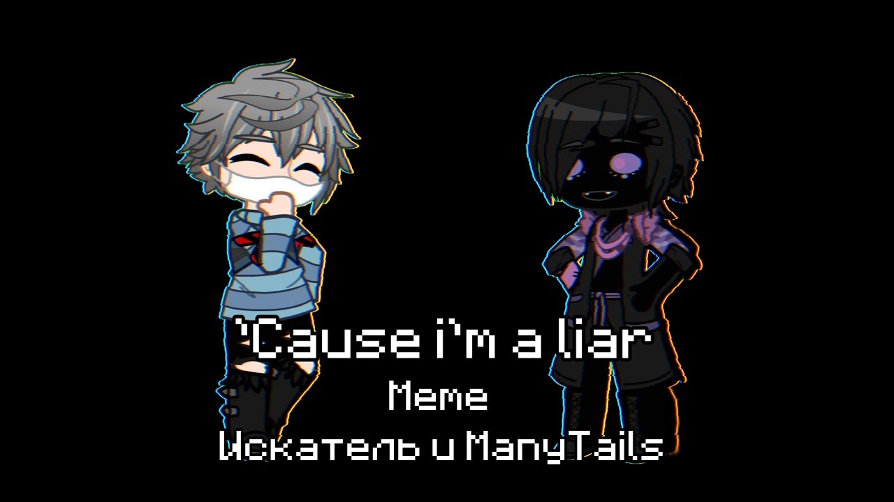 {'Cause i'm a liar} meme | Искатель и ManyTails - YouTube