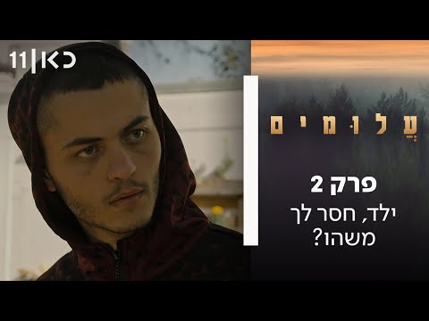 עלומים | פרק 2: ילד, חסר לך משהו?