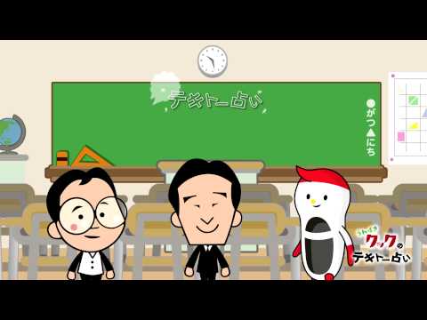 「うわばきクックのテキトー占い！」（2015年3月2日）