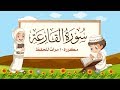 سورة القارعة مكررة 10 مرات للاطفال - جزء عم المعلم مع ترديد الأطفال مشاري العفاسي