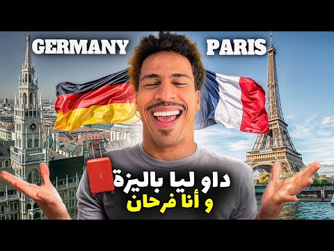 من ميونيخ إلى باريس