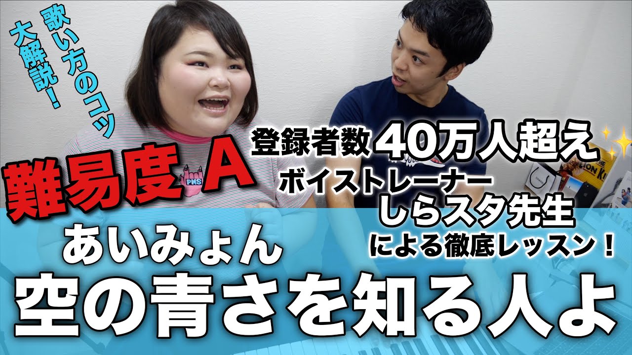 【ボイトレ】あいみょん/空の青さを知る人よ(難易度A)しらスタ先生にレッスンしてもらったら超上達した！なにこれ魔法！？！？【歌い方レッスン】