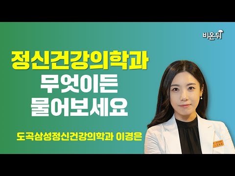 [정신건강의학과] 무엇이든 물어보세요 / 도곡삼성정신건강의학과 <strong>이경은</strong>