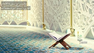 ماتيسر من سورة الانعام .. محمد المبرك حفظه الله