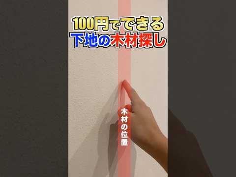 【究極コスパ】100円でできる壁の下地探し #shorts