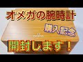 【OMEGA】新しい腕時計を購入したので開封します！