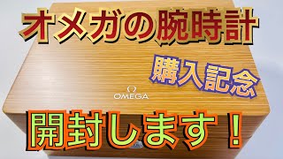 【OMEGA】新しい腕時計を購入したので開封します！