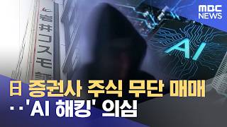日 증권사 주식 무단 매매‥'AI 해킹' 의심 (2026.10.23/930MBC뉴스)