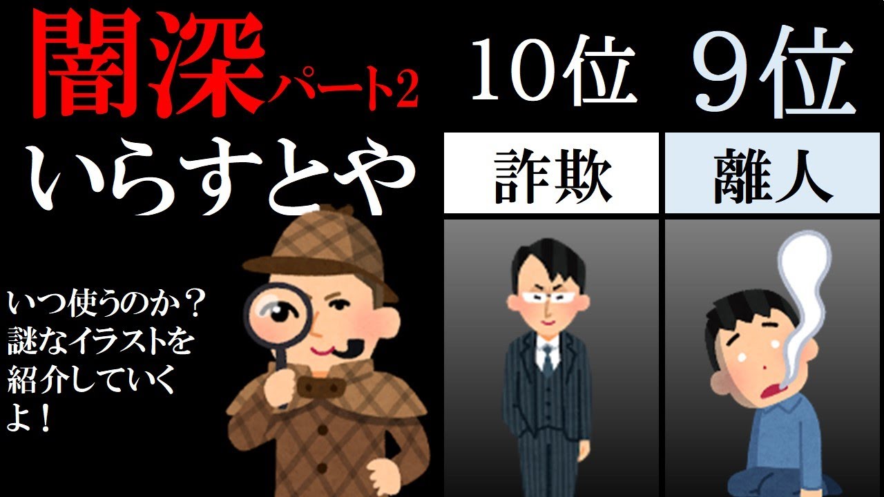 ランキングまとめ どこで使う 闇が深すぎる いらすとやイラストランキング パート1 Youtube