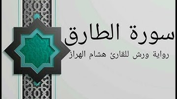 سورة الطارق بصوت خاشع و هادئ للقارئ هشام الهراز رواية ورش