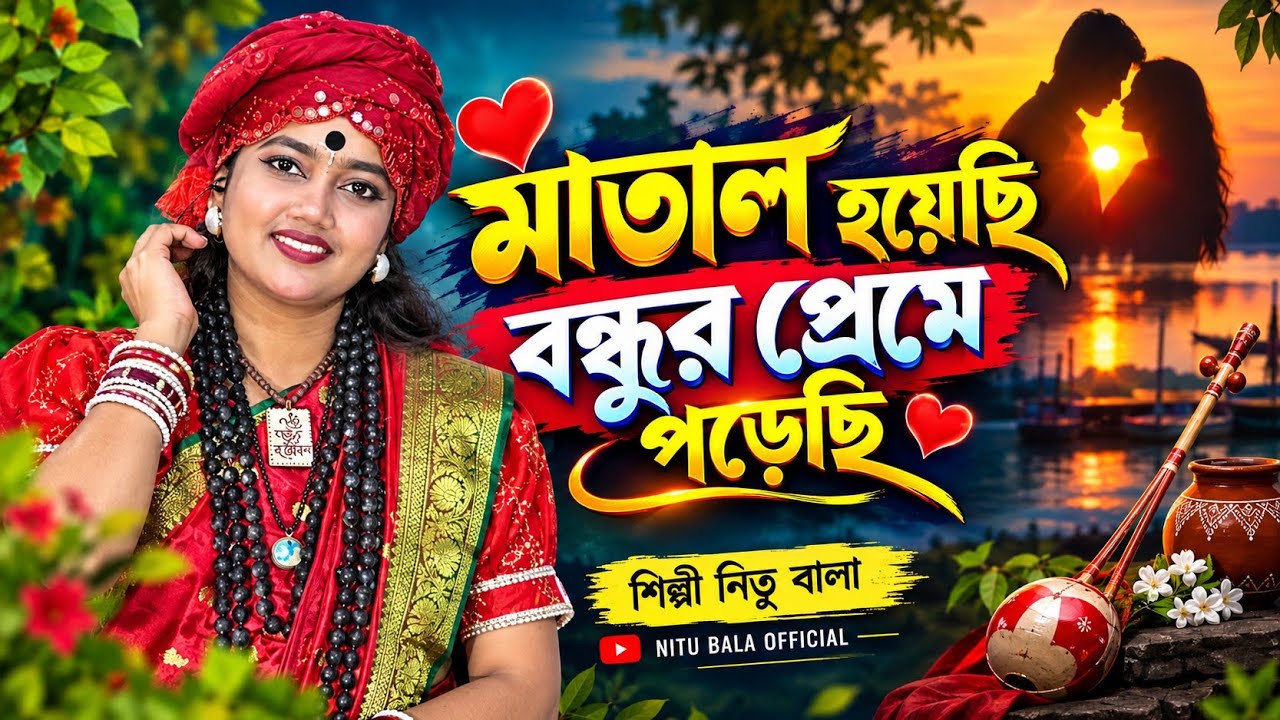 মাতাল হয়েছি বন্ধুর প্রেমে পড়েছি। শিল্পী নিতু বালা।