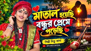 মাতাল হয়েছি বন্ধুর প্রেমে পড়েছি। শিল্পী নিতু বালা।